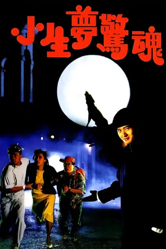 小生梦惊魂海报