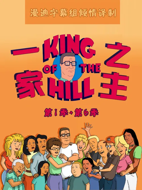 乡巴佬希尔一家的幸福生活 第 2 季海报
