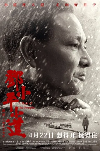 邓小平小道海报