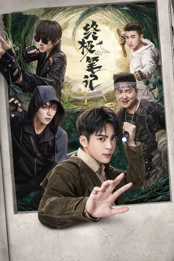 终极笔记海报