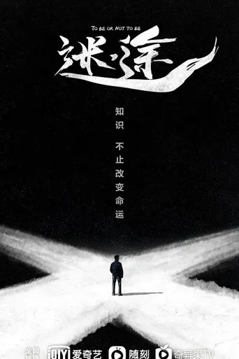 迷途 第 1 季海报