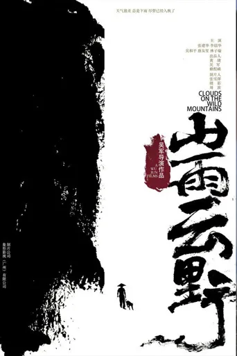 山雨云野海报