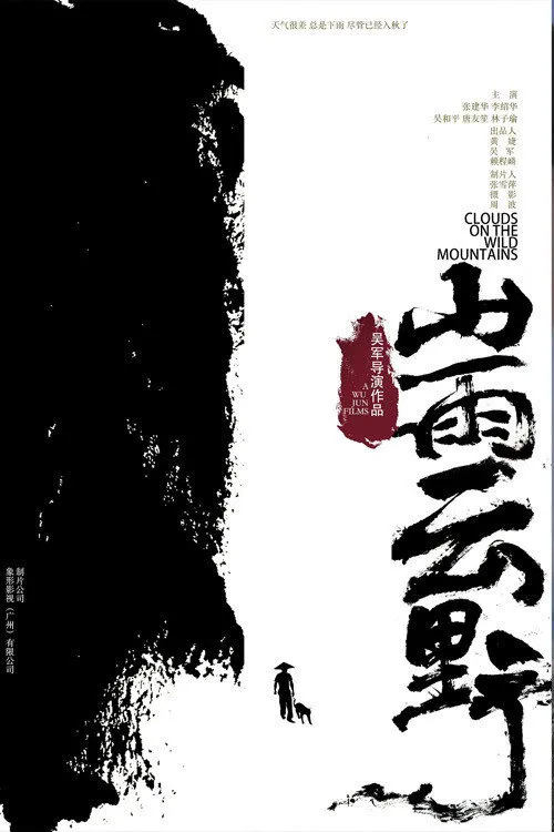 山雨云野海报