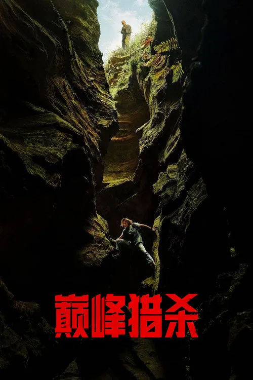 巅峰猎杀海报