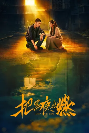 把黑夜点燃海报