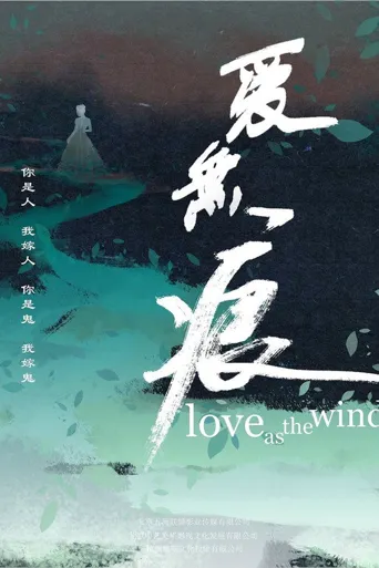 爱无痕海报