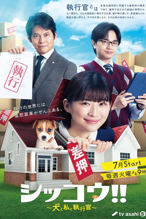 执行!!～狗和我和执行官～海报