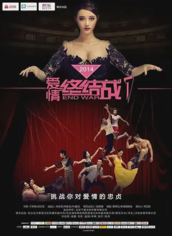 爱情终结战海报