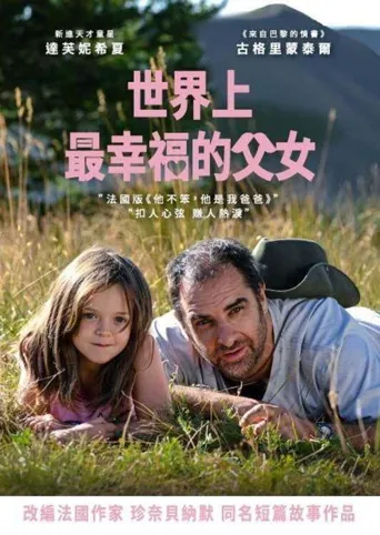 世界上最幸福的父女海报