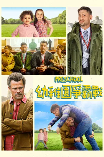 幼儿园大作战海报