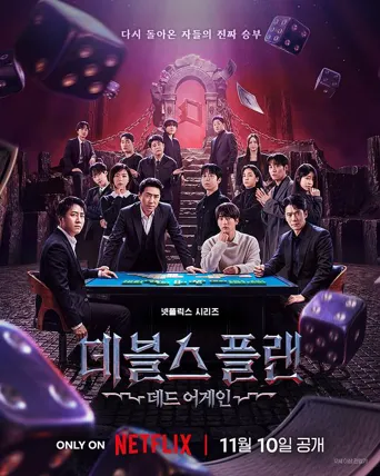 魔鬼的计谋：死亡重启 第 1 季海报