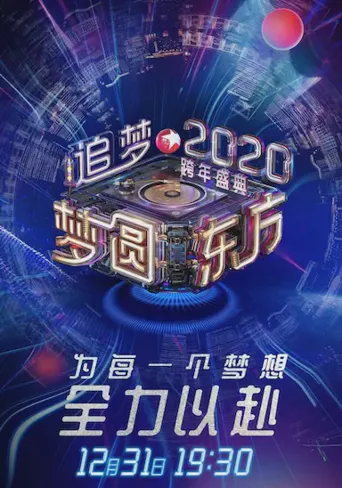 梦圆东方2020东方卫视跨年盛典海报