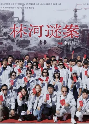林河谜案 第 1 季海报