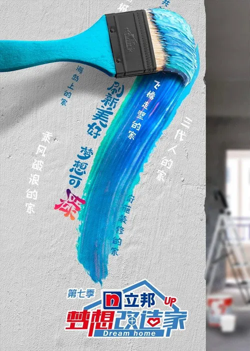 梦想改造家 第 7 季海报