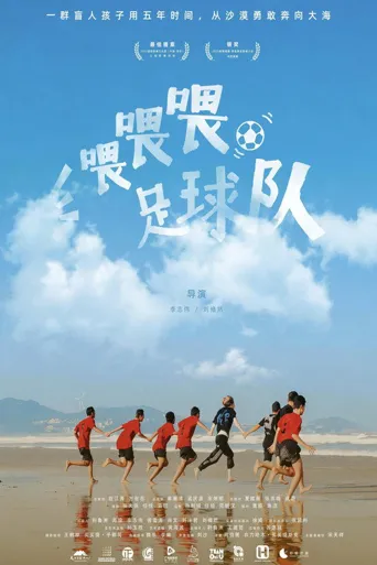 喂喂喂，足球队海报
