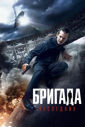 Бригада 2海报