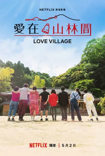 爱之乡 第 1 季海报