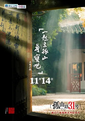 孤山路31号海报