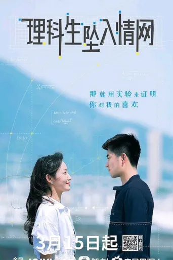 理科生坠入情网海报