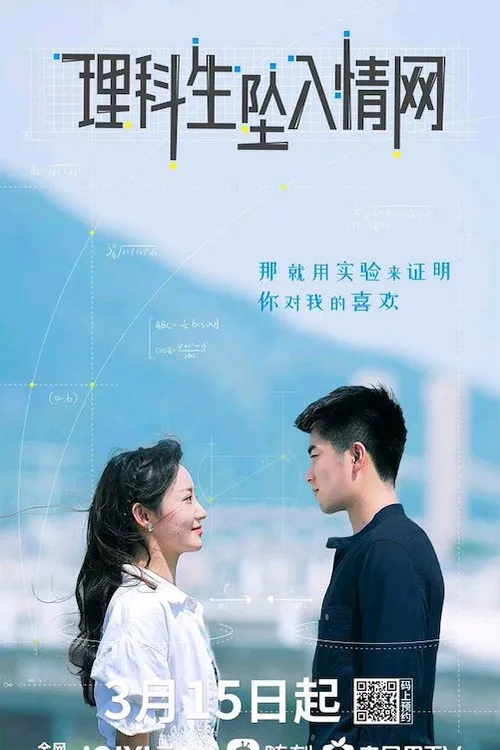 理科生坠入情网海报
