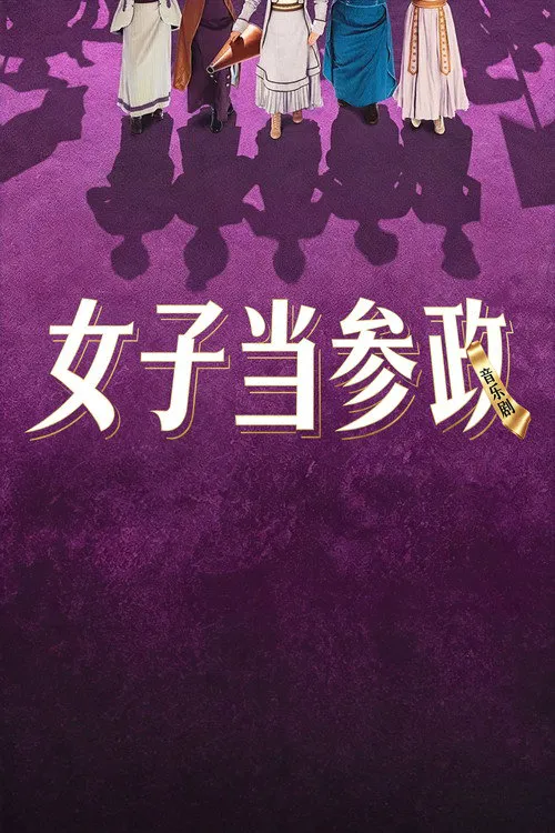 女子当参政海报