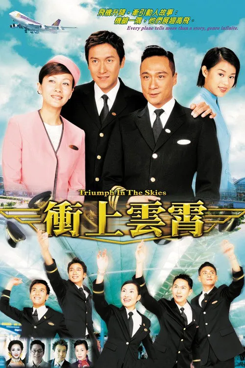 冲上云霄海报