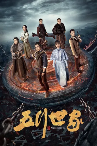 五行世家海报