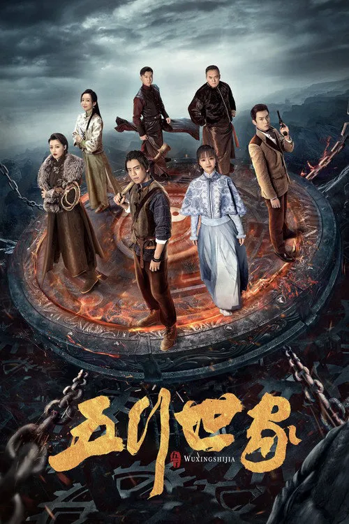 五行世家海报