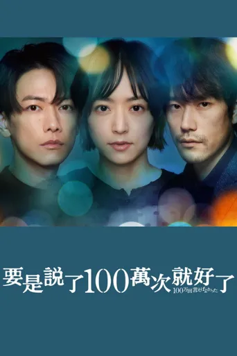说100万次就好了海报