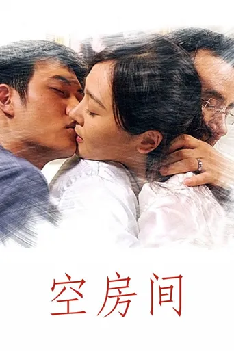 空房间海报