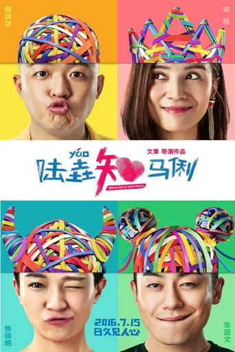 陆垚知马俐海报