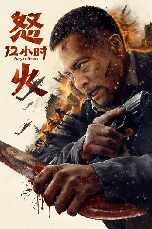 怒火十二小时海报