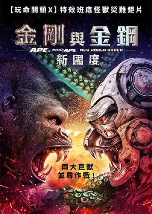 巨猿大战机械猿：新秩序海报