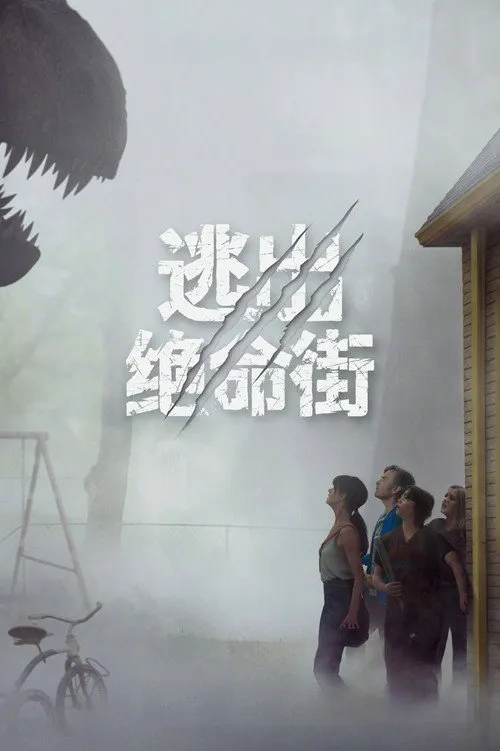逃出绝命街海报