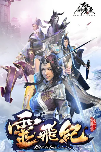 太乙仙魔录之灵飞纪 第 4 季海报