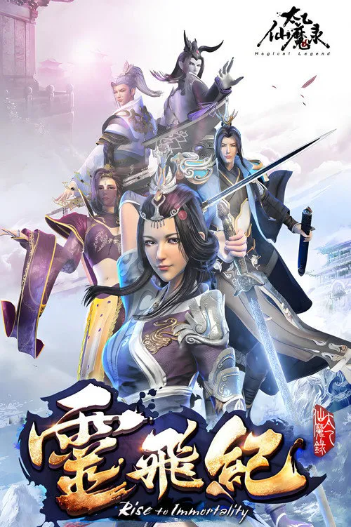 太乙仙魔录之灵飞纪 第 4 季海报