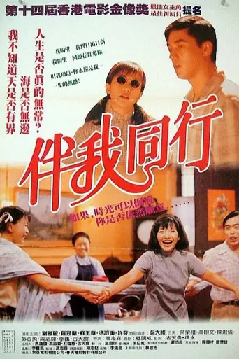 伴我同行海报
