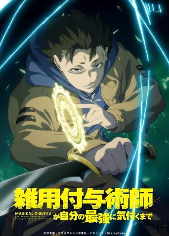 杂用赋与术师发现自己是最强之前 第 1 季海报