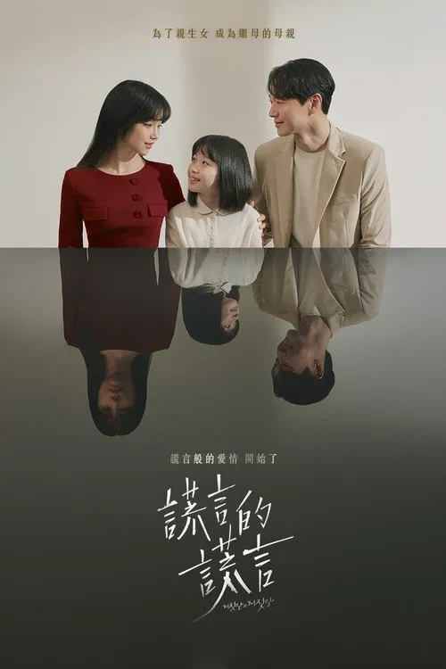 谎言的谎言海报