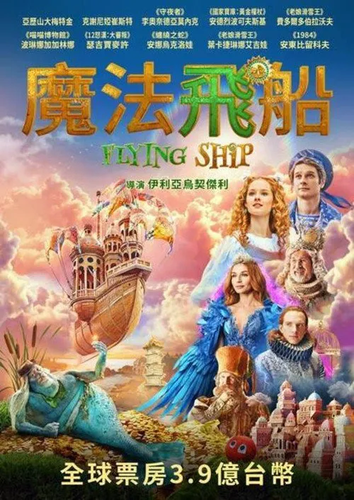 梦幻飞船海报