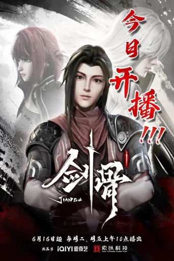 剑骨海报