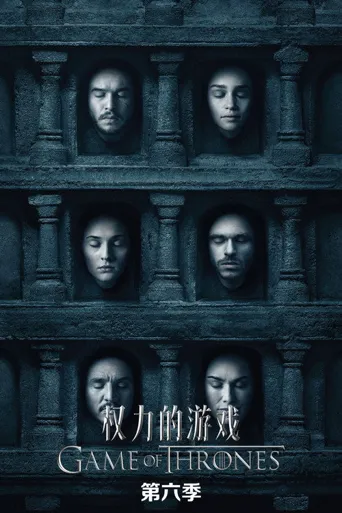 权力的游戏 第 6 季海报