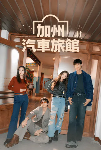 加利福尼亚旅馆海报