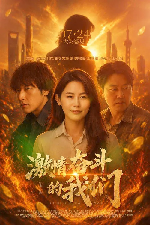 激情奋斗的我们海报