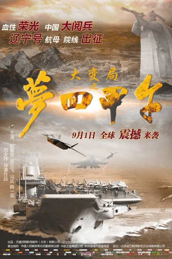 大变局之梦回甲午海报