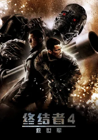 终结者4：救世主海报