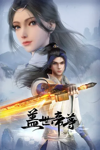 盖世帝尊海报