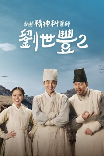 朝鲜精神科医师刘世丰 第 2 季海报