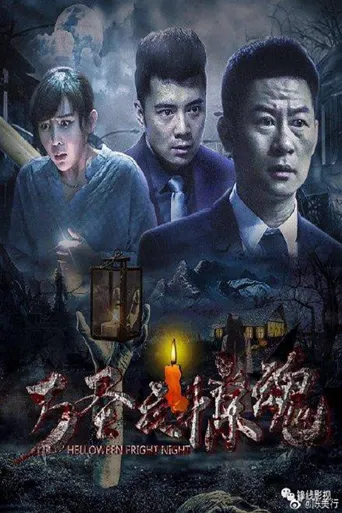 万圣夜惊魂海报