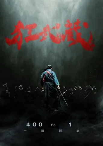狂武藏海报